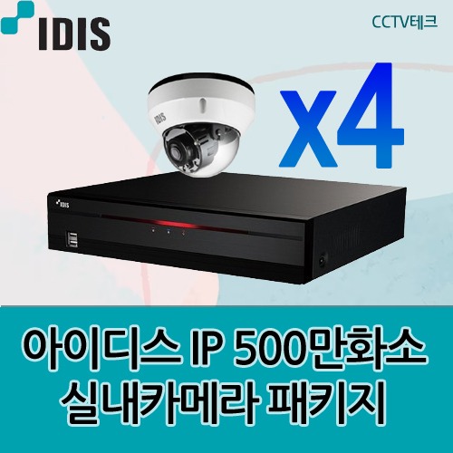 아이디스 IP CCTV 500만화소 실내 적외선 좀카메라 4대 패키지