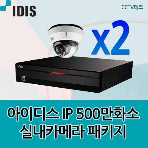 아이디스 IP CCTV 500만화소 실내 적외선 좀카메라 2대 패키지