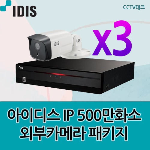 아이디스 IP CCTV 500만화소 외부적외선카메라 3대 패키지