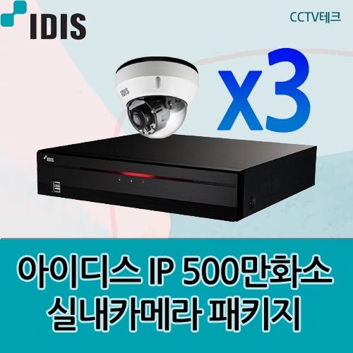 아이디스 IP CCTV 500만화소 실내 적외선 좀카메라 3대 패키지