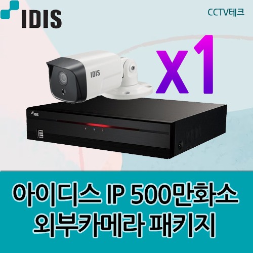 아이디스 IP CCTV 500만화소 외부적외선카메라 1대 패키지