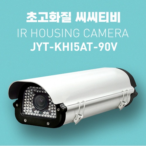 아날로그 500만화소 하우징IR카메라 JYT-KLHI5AT-90V 2.8-12mm