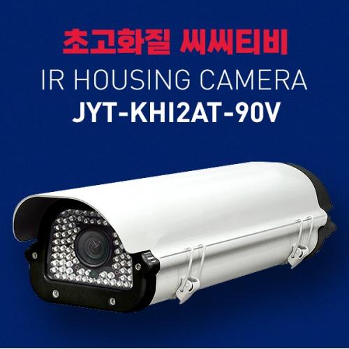 아날로그 200만화소 하우징IR카메라 JYT-KHI2AT-90V 2.8-12mm