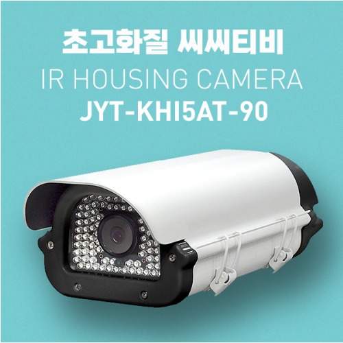 아날로그 500만화소 하우징IR카메라 JYT-KHI5AT-90 3.6mm