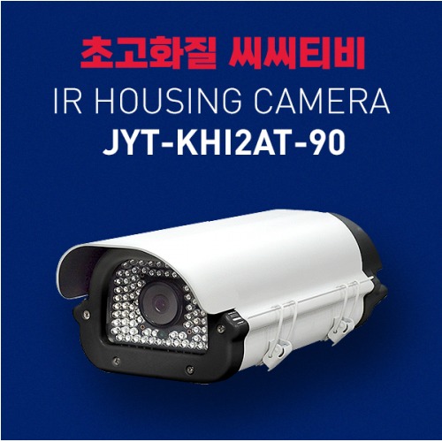 아날로그 200만화소 하우징IR카메라 JYT-KHI2AT-90 3.6mm