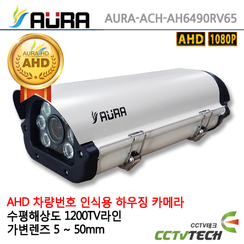 [AURA] 아우라 AURA-ACH-AH6490RV65 - [5~50mm] 하우징일체형 싱글타입 / AHD Sony 210만
