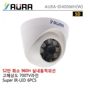 [AURA] 아우라 AURA-ID400MH 흰색 3.6mm - 52만화소 IR돔카메라SUPER IR-LED 6pcs