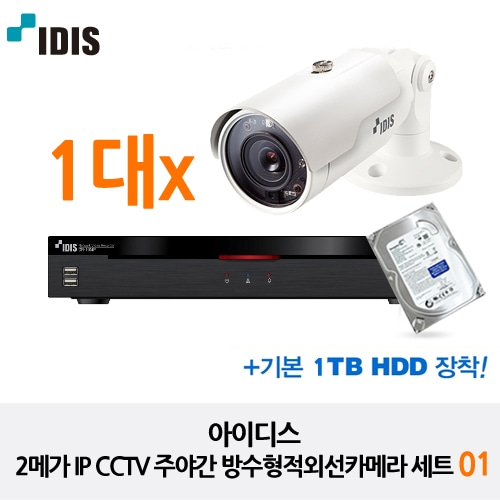 아이디스 2메가 IP CCTV 주야간 방수형적외선카메라세트 01
