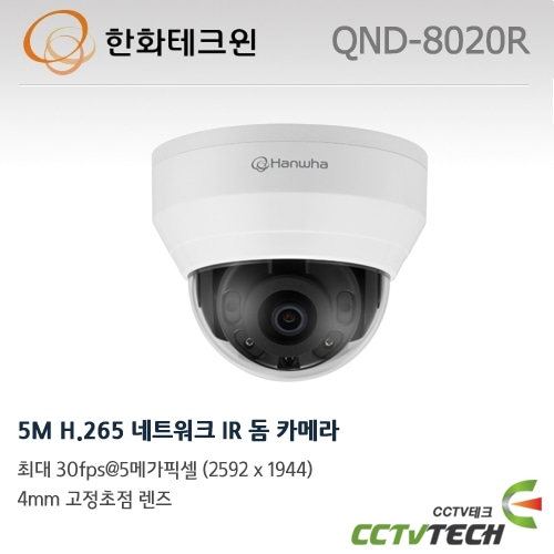 한화테크윈 QND-8020R - 5M H.265 네트워크 IR 돔 카메라