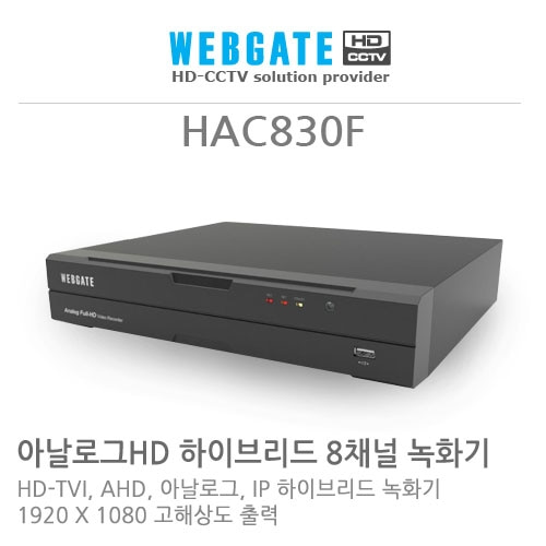 [웹게이트] HAC830F - 8채널 하이브리드 녹화기(AHD/TVI/SD/IP ), HDD별도구매