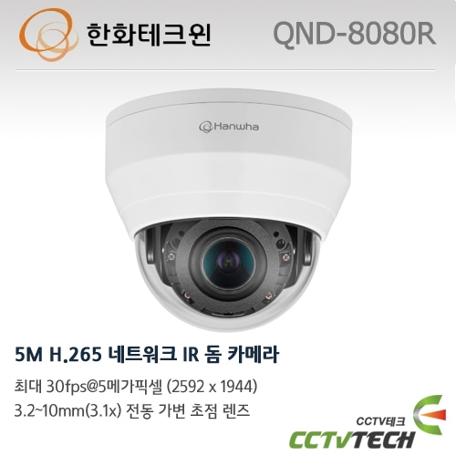 한화테크윈 QND-8080R - 5M H.265 네트워크 IR 돔 카메라