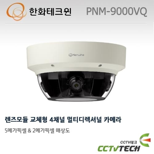 한화테크윈 PNM-9000VQ : 렌즈모듈 교체형 4채널 멀티디렉셔널 카메라