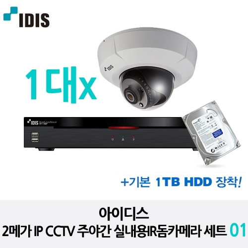 아이디스 2메가 IP CCTV 주야간 실내용IR돔카메라 세트 01