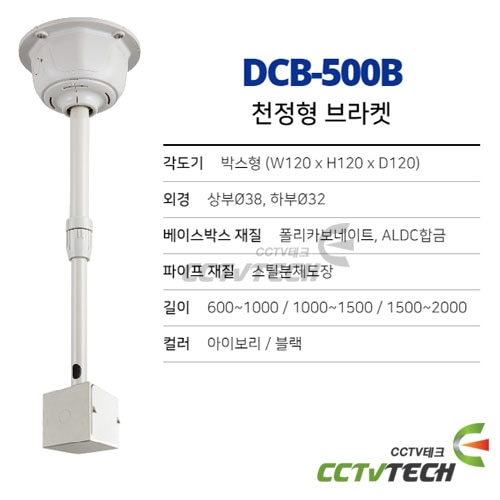 DCB-500B 박스형 천정형 뷸렛카메라브라켓, 기본 길이 600~1000mm가변형, 길이변경 옵션