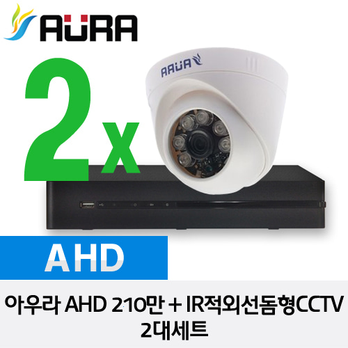 [AURA] 아우라 AHD 210만화소 IR적외선돔형 CCTV 2대세트 - HD 210만화소 자가설치 풀 패키지