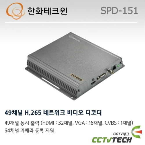 한화테크윈 SPD-151 : 49채널 H.265 네트워크 비디오 디코더