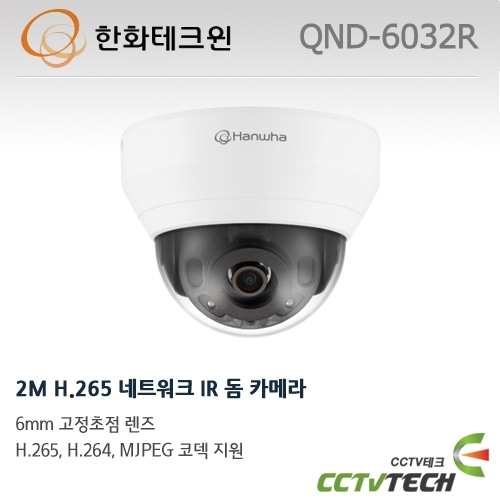 한화테크윈 QND-6032R - 2M H.265 네트워크 IR 돔 카메라