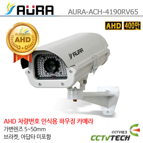 [AURA] AURA-ACH-4190RV65 (5~50mm) - 하우징일체형 싱글타입 AHD전용 실외하우징 400만화소 하우징 일체형 카메라 IR 90EA 가변렌즈5~50mm [카메라 단품]