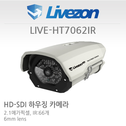 [Livezon] LIVE-HT7062IR 2.1메가픽셀 HD-SDI 하우징일체형 카메라 IR LED 66개 (하이파워:6 / 일반:60)