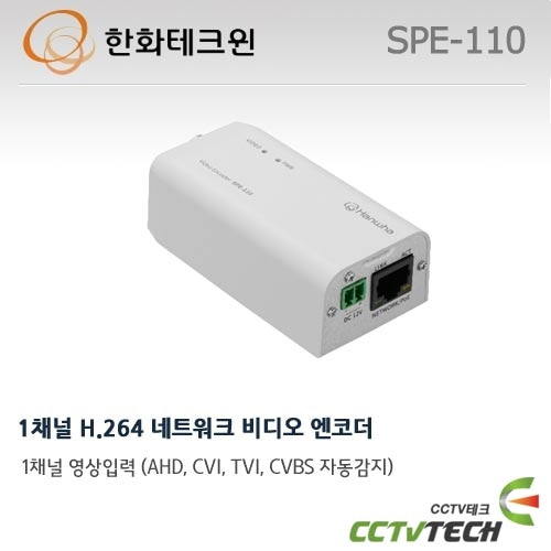 한화테크윈 SPE-110 : 1채널 H.264 네트워크 비디오 엔코더