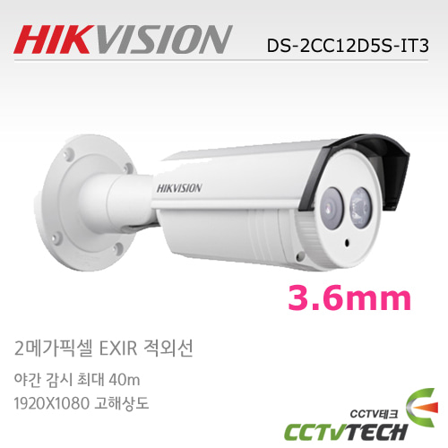 [HIK VISION]DS-2CC12D5S-IT3 (3.6mm) - 2M / EXIR / HD-SDI 적외선카메라