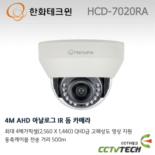 한화테크윈 HCD-7020RA 4M AHD 아날로그 IR 돔 카메라