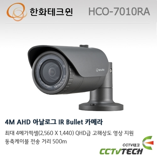 한화테크윈 HCO-7010RA 4M AHD 아날로그 IR Bullet 카메라