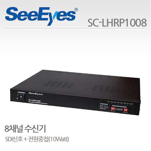 씨아이즈 SC-LHRP1008 : HD-SDI 전원+영상 전송장치용 8채널 수신기
