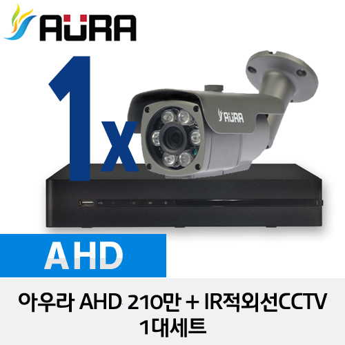 [AURA] 아우라 AHD 210만 IR적외선CCTV 1대세트 - HD 210만화소 자가설치 풀 패키지