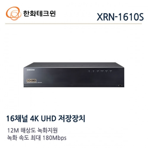 한화테크윈 XRN-1610S : 16채널 PoE NVR 녹화기 ,HDD 4TB장착 (4K해상도 출력, 12MP 녹화지원)