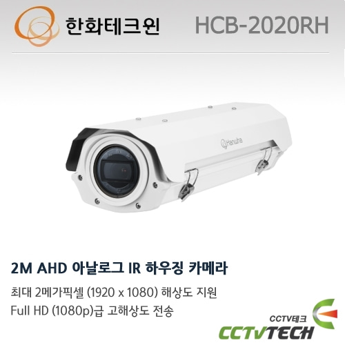 한화테크윈 HCB-2020RH 2M AHD 아날로그 IR 하우징 카메라