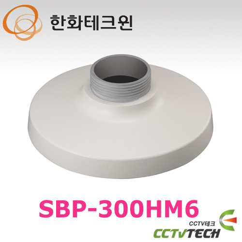 [한화테크윈] SBP-300HM6 - 알루미늄(재질)돔 카메라용 전용 마운트