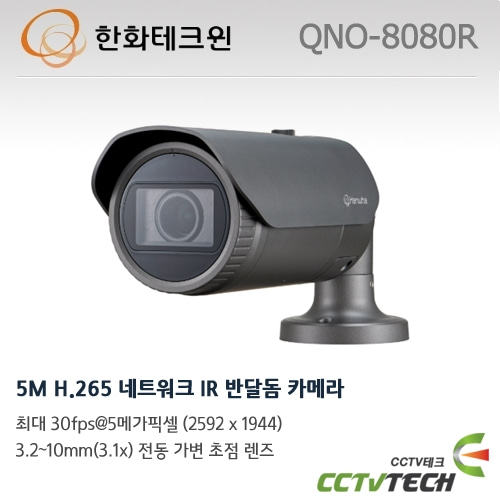 한화테크윈 QNO-8080R - 5M H.265 네트워크 IR Bullet 카메라