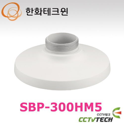 [한화테크윈] SBP-300HM5 - 알루미늄(재질)돔 카메라용 전용 마운트