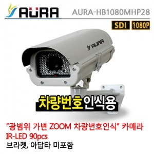 [AURA] 아우라 AURA-HB1080MHP28 (2.8~12mm) - HD-SDI 210만화소 IR하우징일체형 싱글타입 [차량번호식별 겸용]