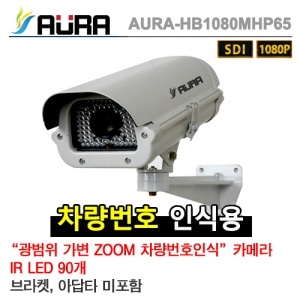 [AURA] 아우라 AURA-HB1080MHP65(5~50mm) - HD-SDI 210만화소 IR하우징일체형 싱글타입 [차량번호식별 겸용]