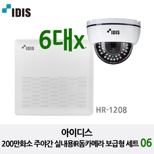 아이디스200만화소 주야간 실내용IR돔카메라 보급형 세트06 (HR-1308 + MTC-1210DR)