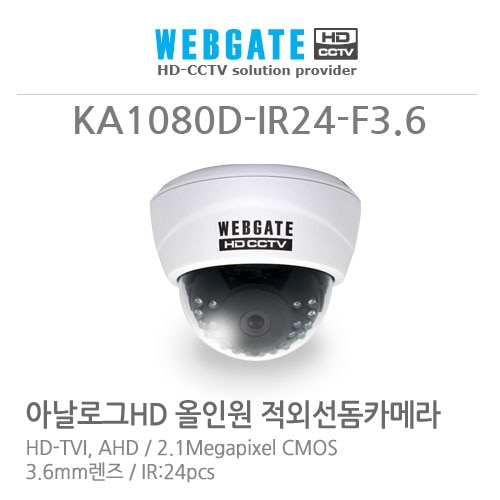 웹게이트 KA1080D-IR24 / 2M / IR24 / 3.6MM / 올인원 적외선 돔카메라