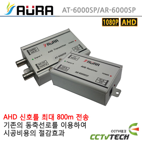 [AURA] 아우라 AHD 송수신기 AT-6000SP /AR-6000SP - 2메가픽셀AHD/TVI/CVI 장거리 전송 800m(전원+영상 전송가능) 동축 및 복합케이블 사용가능