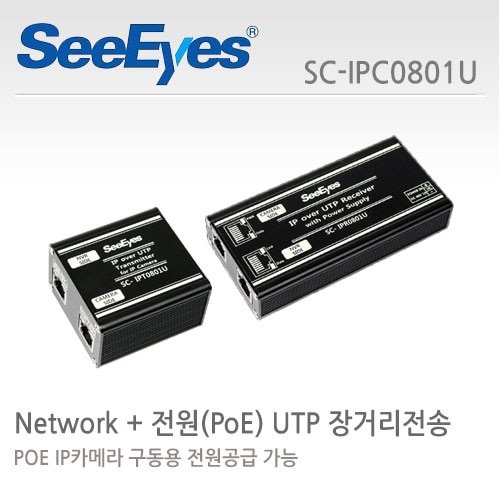 씨아이즈 SC-IPC0801U : UTP 케이블로 전원과 Network Data 장거리 전송, Cat.5e ? 최대 800m
