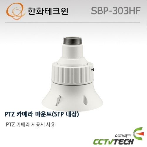 한화테크윈 SBP-303HF / PTZ 카메라 마운트(SFP 내장)