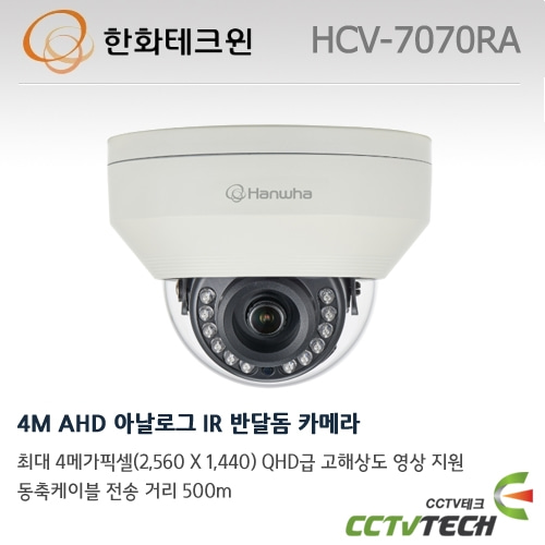 한화테크윈 HCV-7070RA 4M AHD 아날로그 IR 반달돔 카메라
