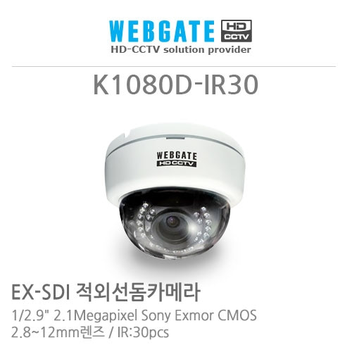 [웹게이트] K1080D-IR30 - HD-SDI,EX-SDI 적외선돔형카메라, 가변렌즈 2.8~12mm