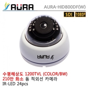 [AURA] 아우라 AURA-HID800DF 화이트 - HD-SDI 210만화소 실내IR돔CCTV
