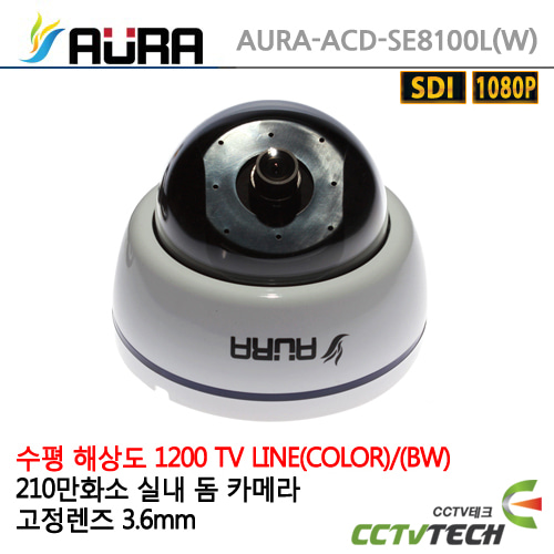 [AURA] ACD-SE8100L(W) (3.6mm) - 210만화소 1200TV라인(B/W) 선명한 화질 HD-SDI 돔 카메라