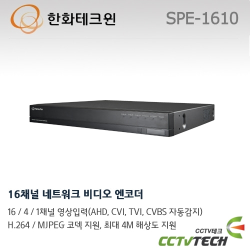 한화테크윈 SPE-1610 - 16채널 네트워크 비디오 엔코더