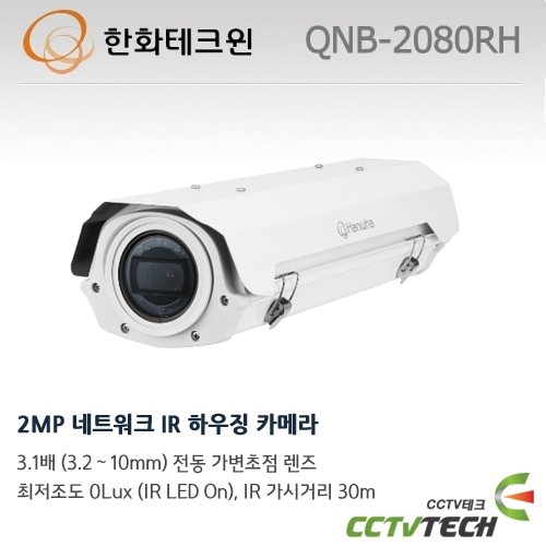한화테크윈 QNB-2080RH - 2MP 네트워크 IR 하우징 카메라