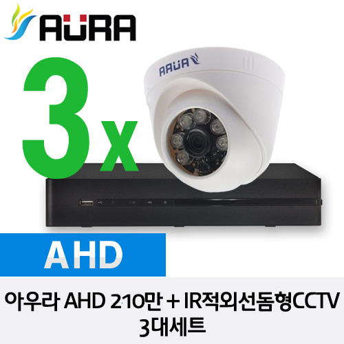 [AURA] 아우라 AHD 210만화소 IR적외선돔형 CCTV 3대세트 - HD 210만화소 자가설치 풀 패키지