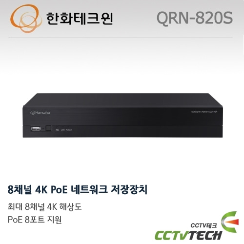 한화테크윈 QRN-820S 8채널 4K PoE 네트워크 저장장치