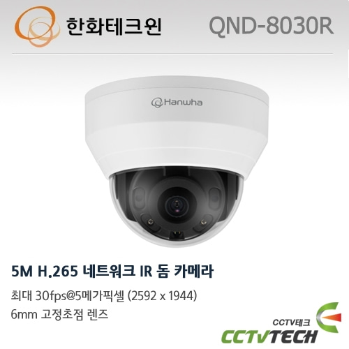 한화테크윈 QND-8030R - 5M H.265 네트워크 IR 돔 카메라
